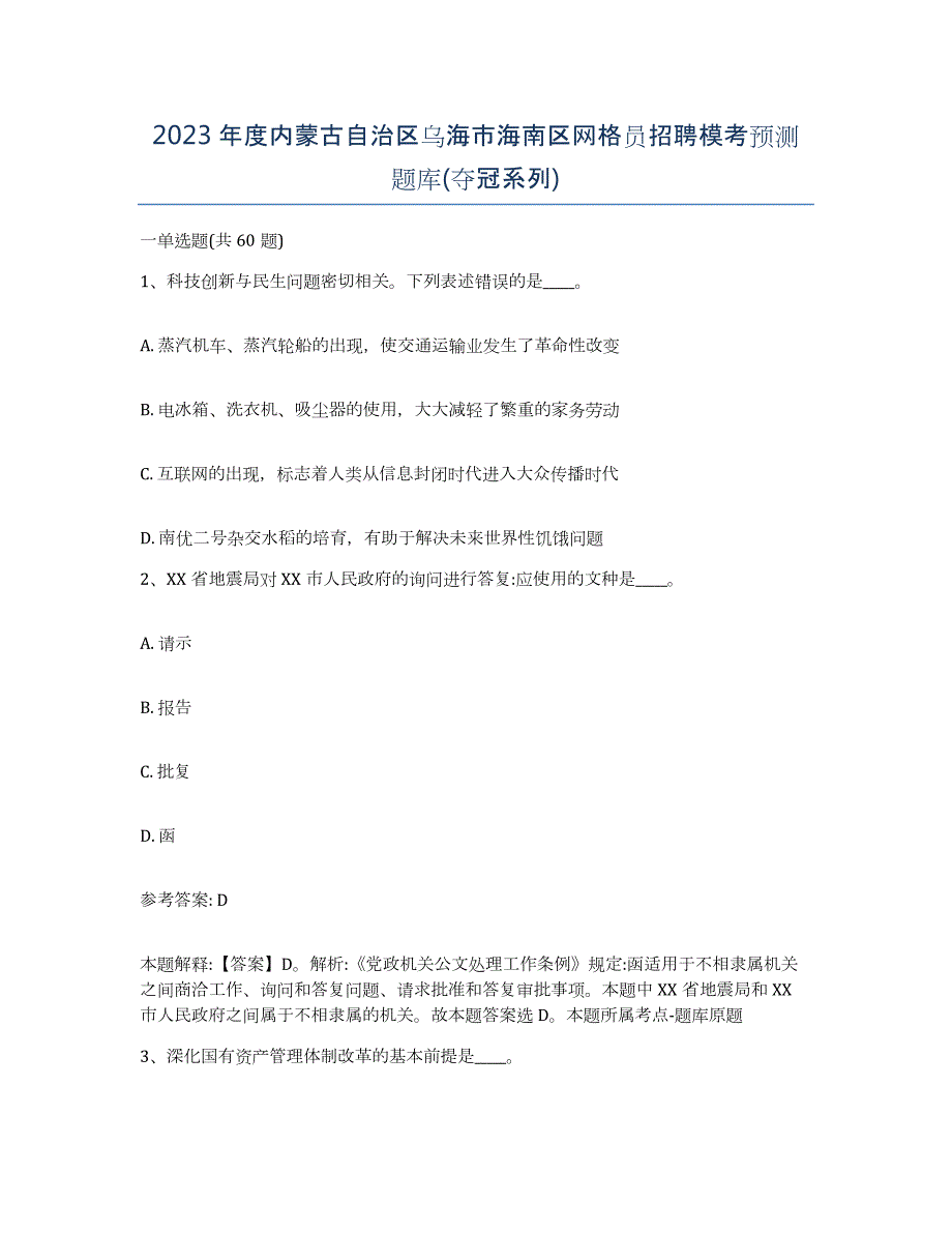 2023年度内蒙古自治区乌海市海南区网格员招聘模考预测题库(夺冠系列)_第1页