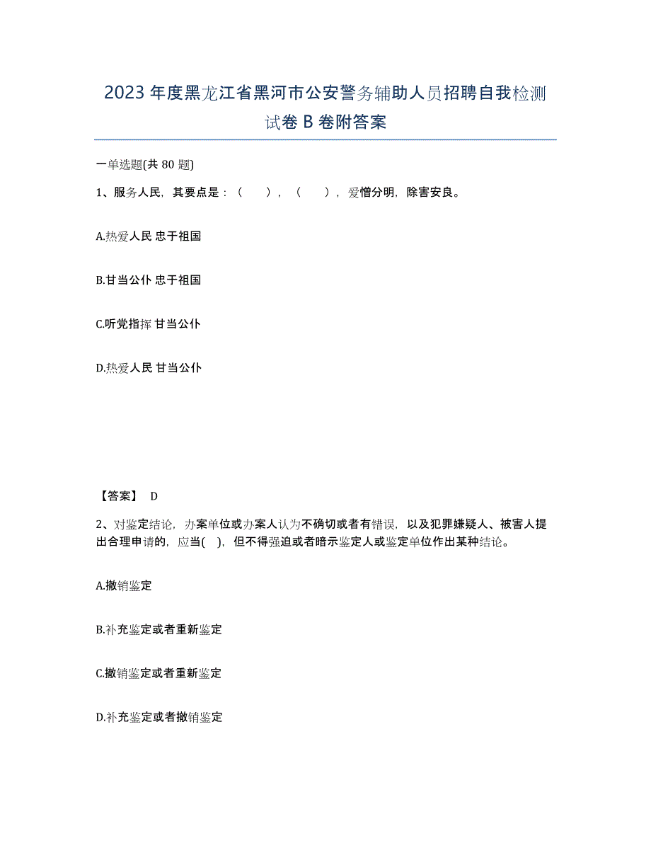 2023年度黑龙江省黑河市公安警务辅助人员招聘自我检测试卷B卷附答案_第1页