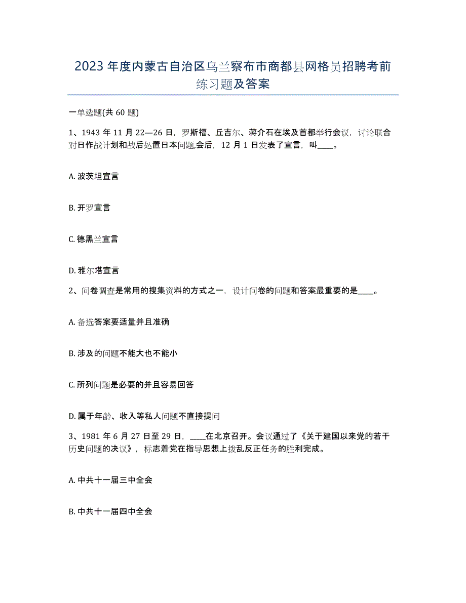 2023年度内蒙古自治区乌兰察布市商都县网格员招聘考前练习题及答案_第1页