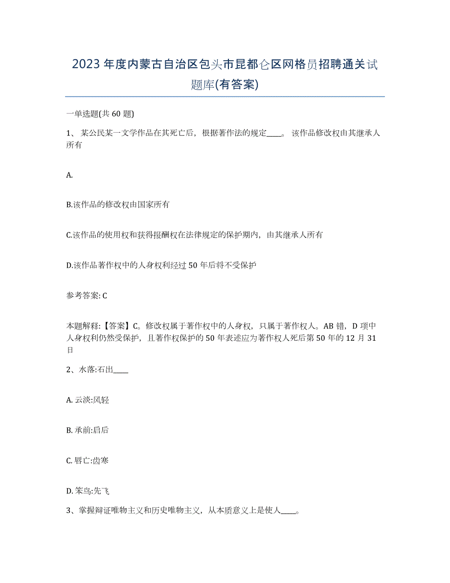 2023年度内蒙古自治区包头市昆都仑区网格员招聘通关试题库(有答案)_第1页