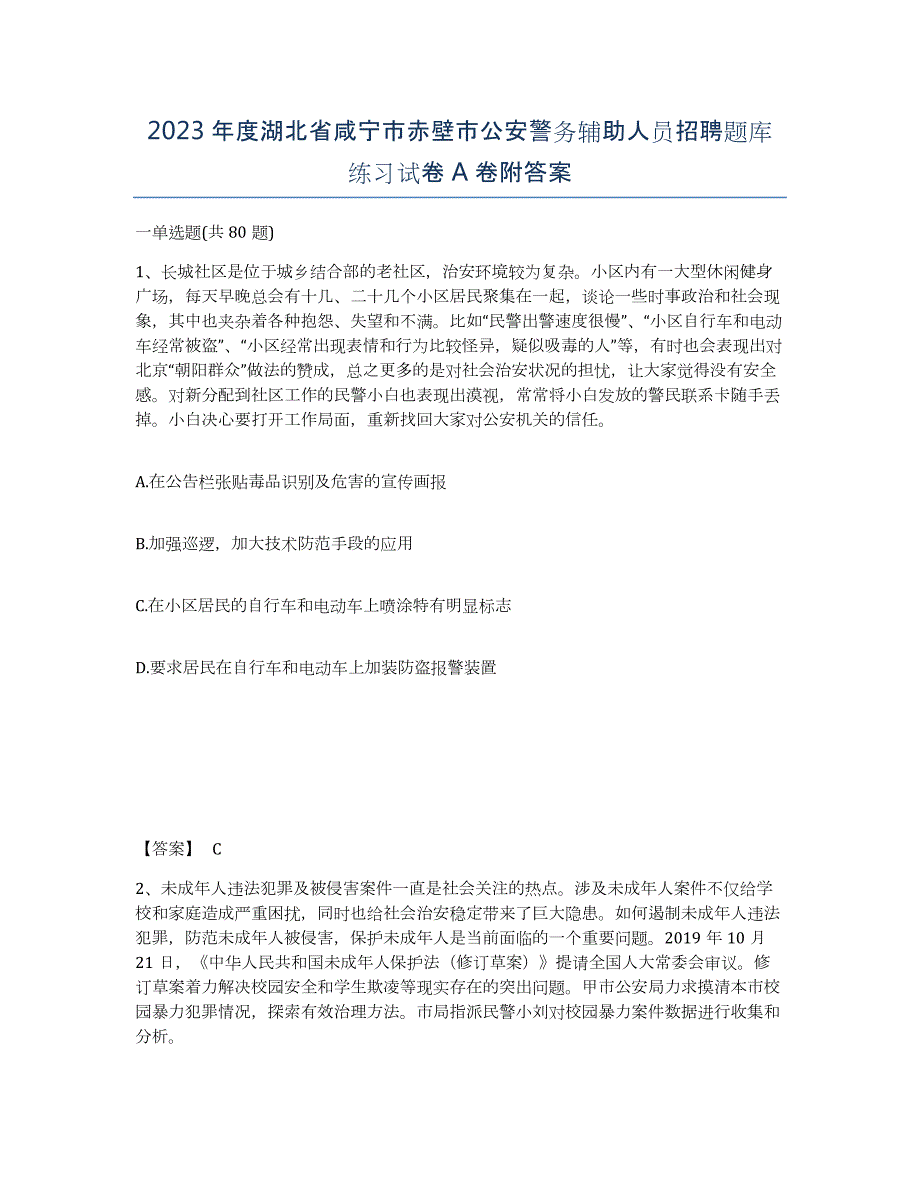 2023年度湖北省咸宁市赤壁市公安警务辅助人员招聘题库练习试卷A卷附答案_第1页