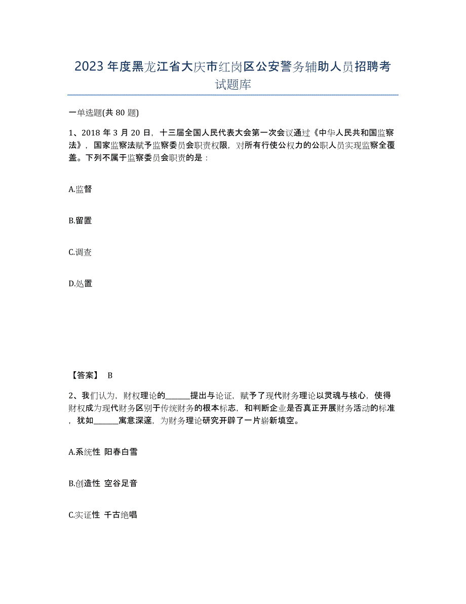 2023年度黑龙江省大庆市红岗区公安警务辅助人员招聘考试题库_第1页