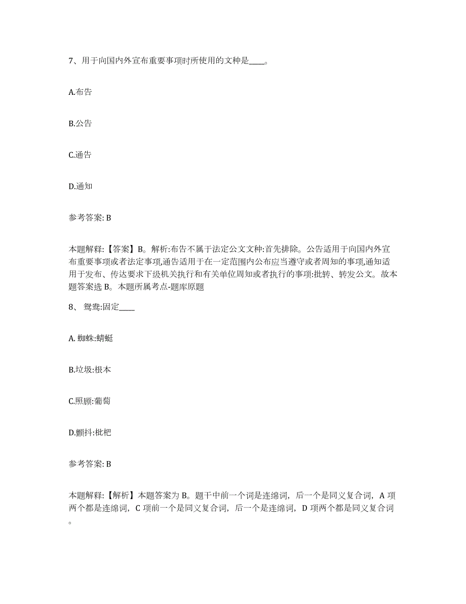 2023年度内蒙古自治区呼伦贝尔市新巴尔虎左旗网格员招聘押题练习试卷B卷附答案_第4页