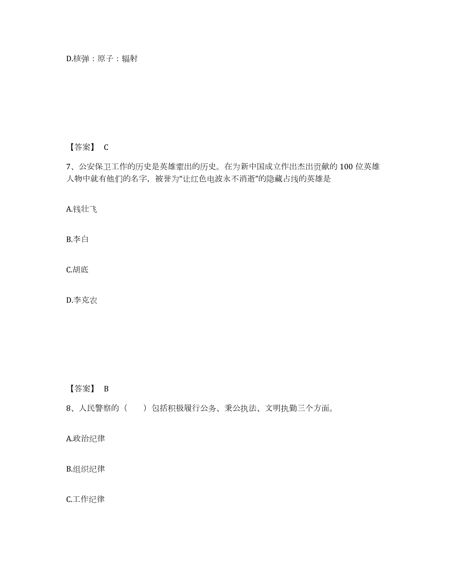 2023年度湖南省张家界市公安警务辅助人员招聘题库附答案（基础题）_第4页