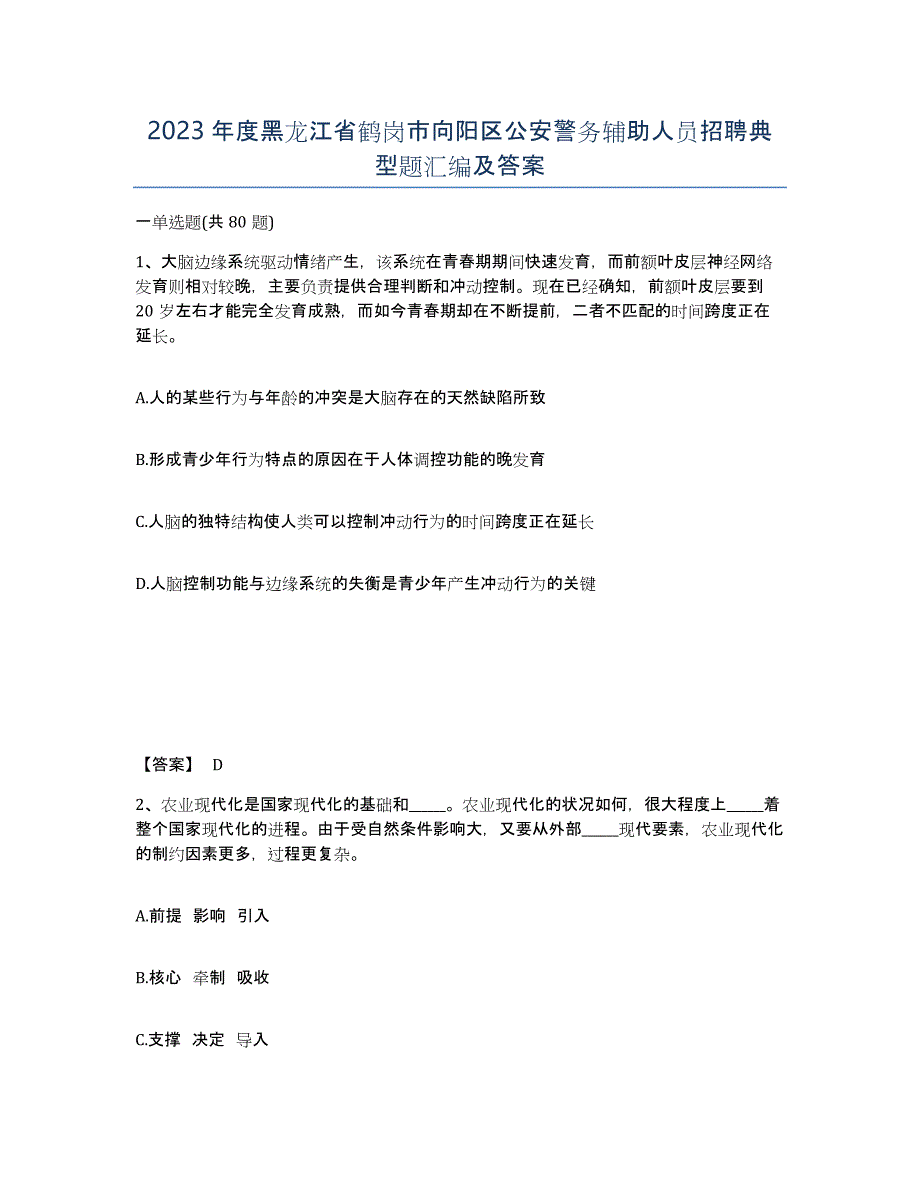 2023年度黑龙江省鹤岗市向阳区公安警务辅助人员招聘典型题汇编及答案_第1页