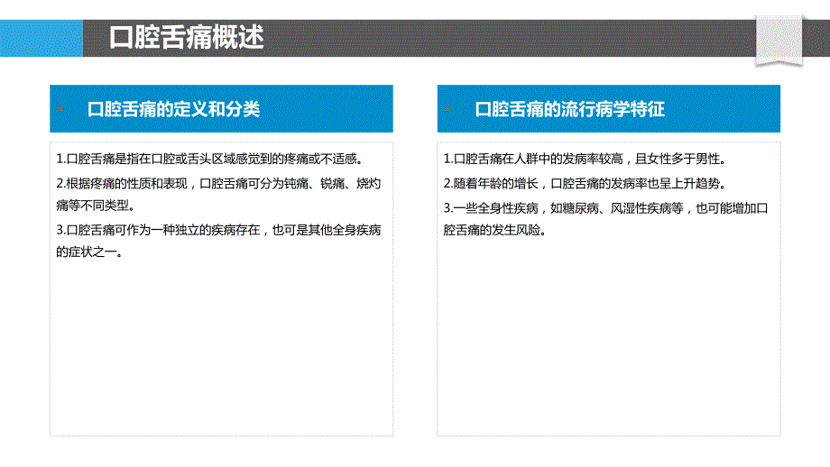 口腔舌痛与全身疾病的相关性_第4页