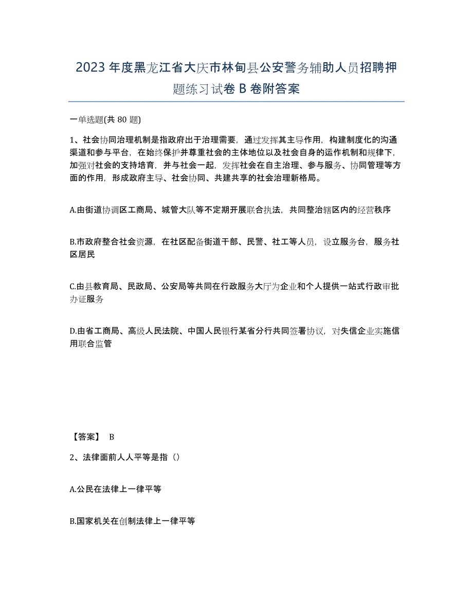 2023年度黑龙江省大庆市林甸县公安警务辅助人员招聘押题练习试卷B卷附答案_第1页