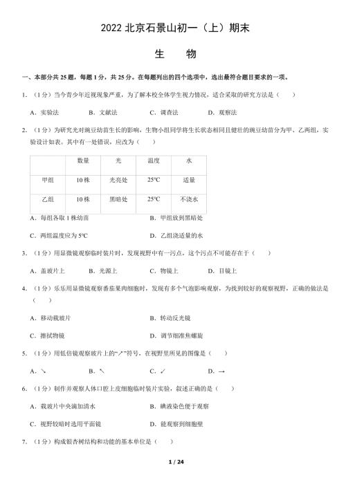 2022年北京石景山初一（上）期末生物试卷（教师版）