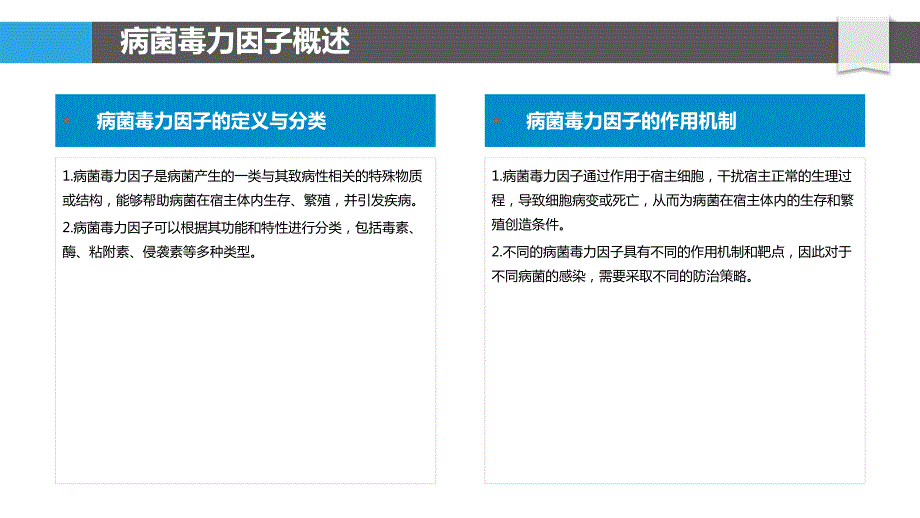 病菌毒力因子与致病机制_第4页