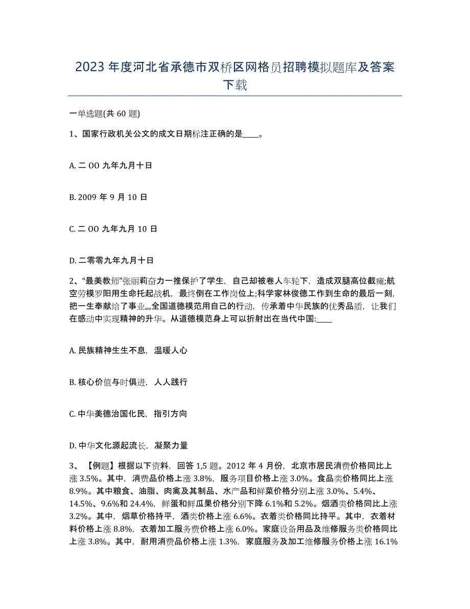 2023年度河北省承德市双桥区网格员招聘模拟题库及答案_第1页