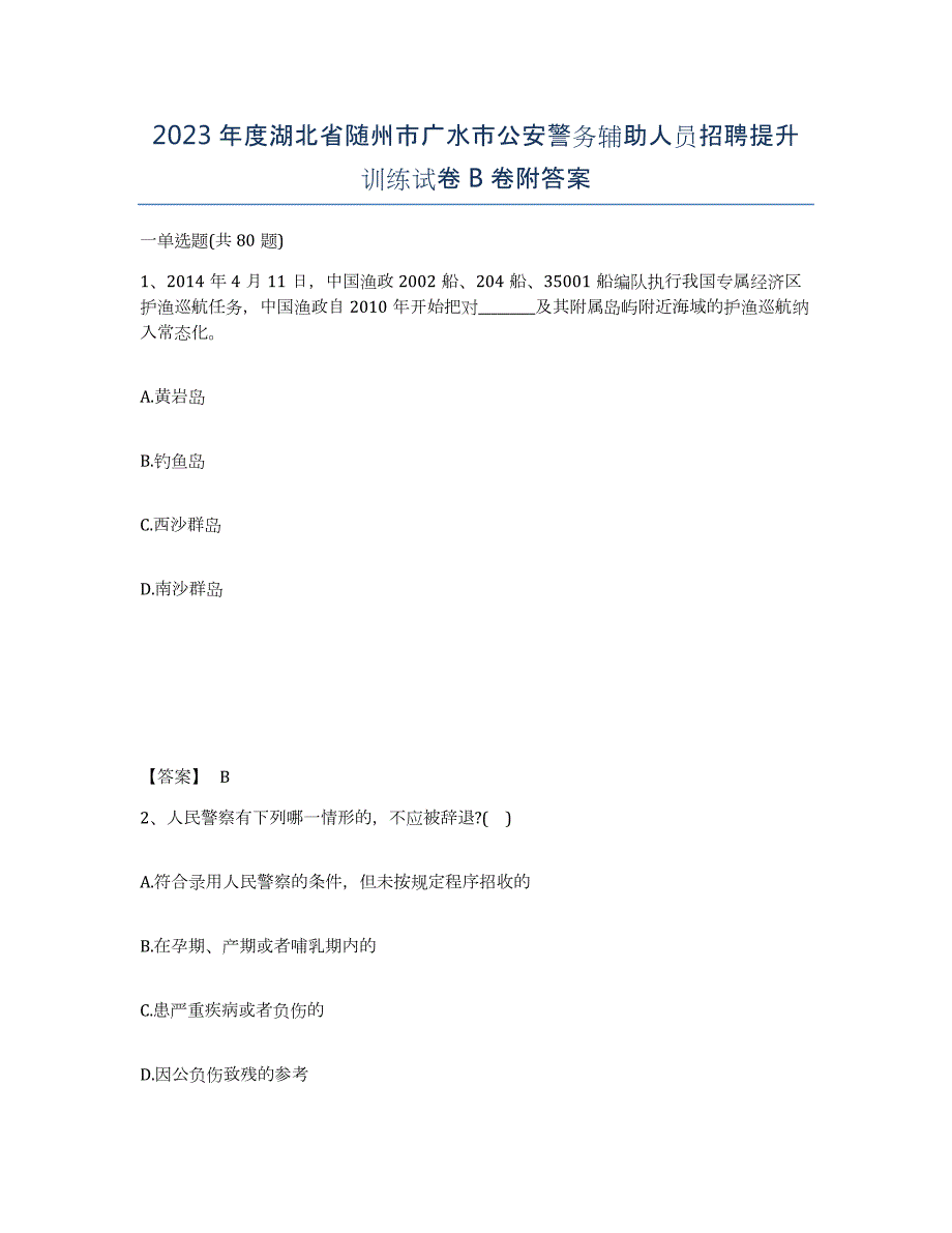 2023年度湖北省随州市广水市公安警务辅助人员招聘提升训练试卷B卷附答案_第1页