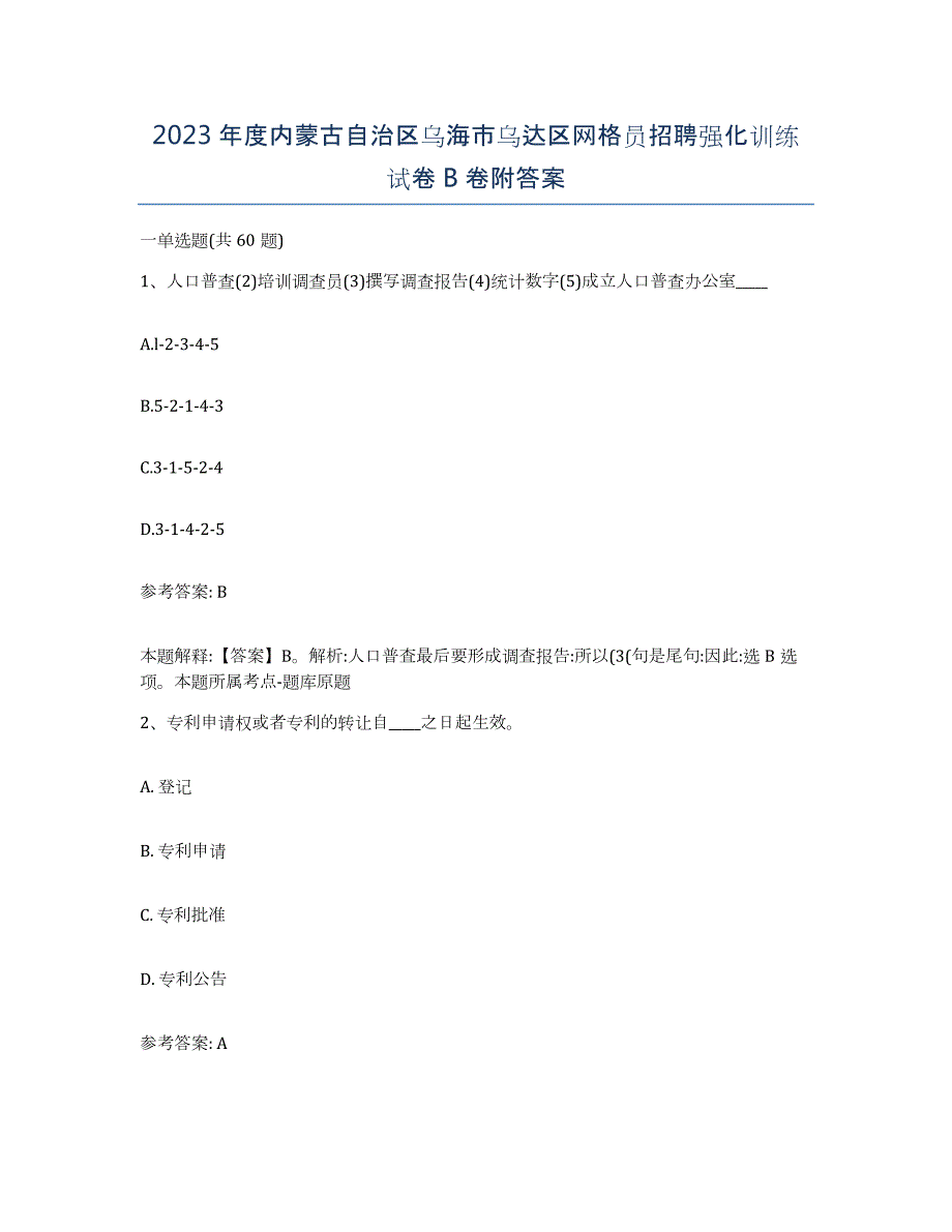 2023年度内蒙古自治区乌海市乌达区网格员招聘强化训练试卷B卷附答案_第1页