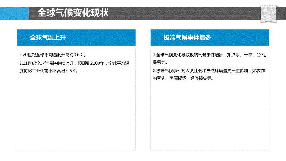 环境保护与全球气候_第4页