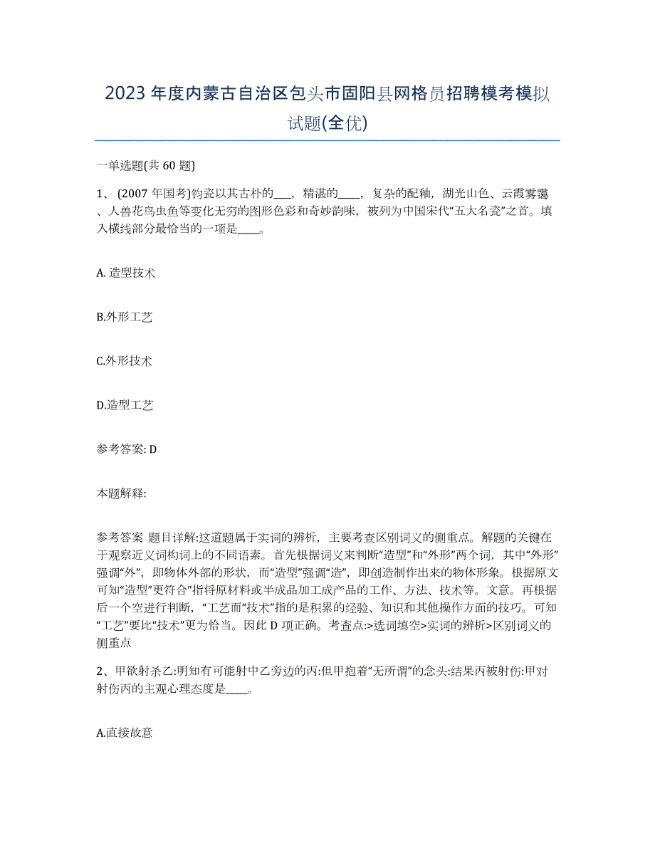 2023年度内蒙古自治区包头市固阳县网格员招聘模考模拟试题(全优)_第1页