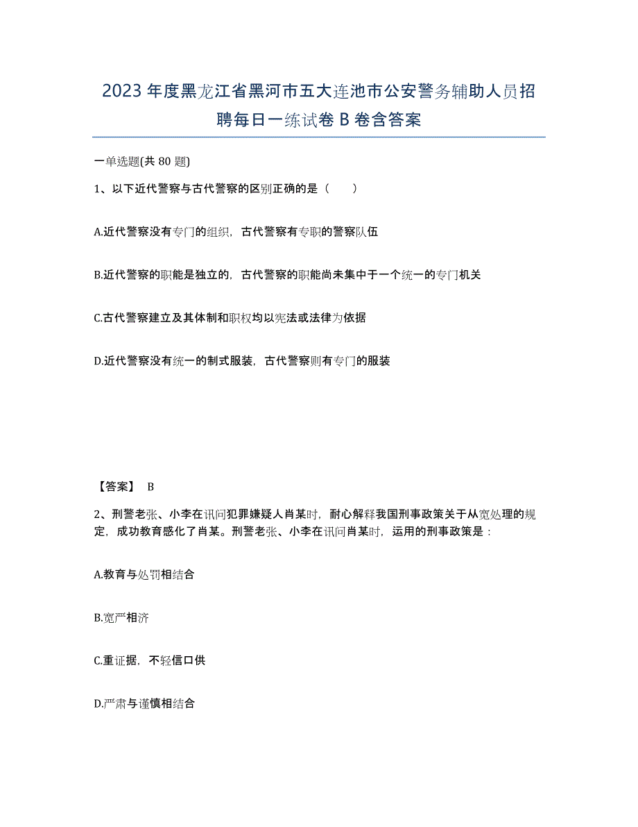 2023年度黑龙江省黑河市五大连池市公安警务辅助人员招聘每日一练试卷B卷含答案_第1页