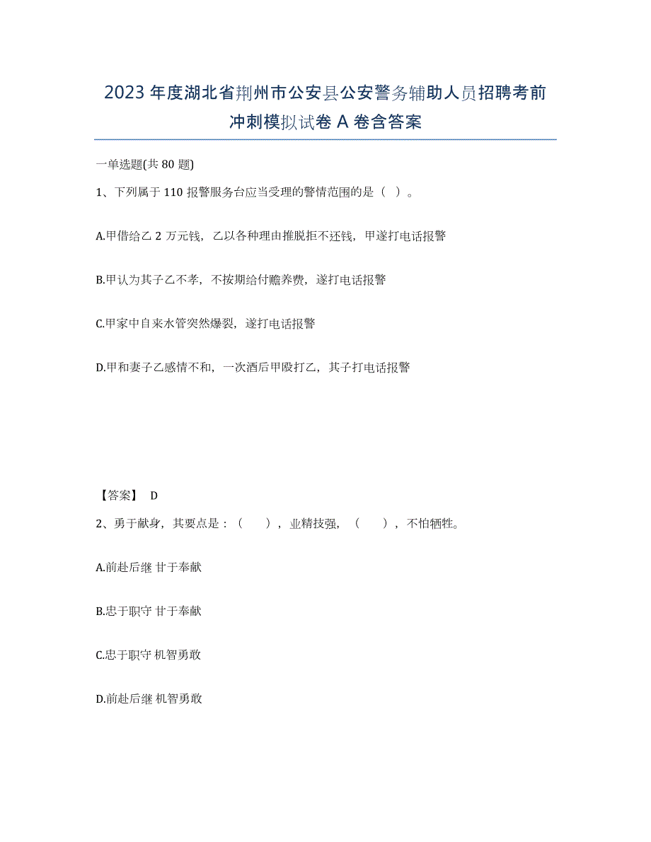 2023年度湖北省荆州市公安县公安警务辅助人员招聘考前冲刺模拟试卷A卷含答案_第1页