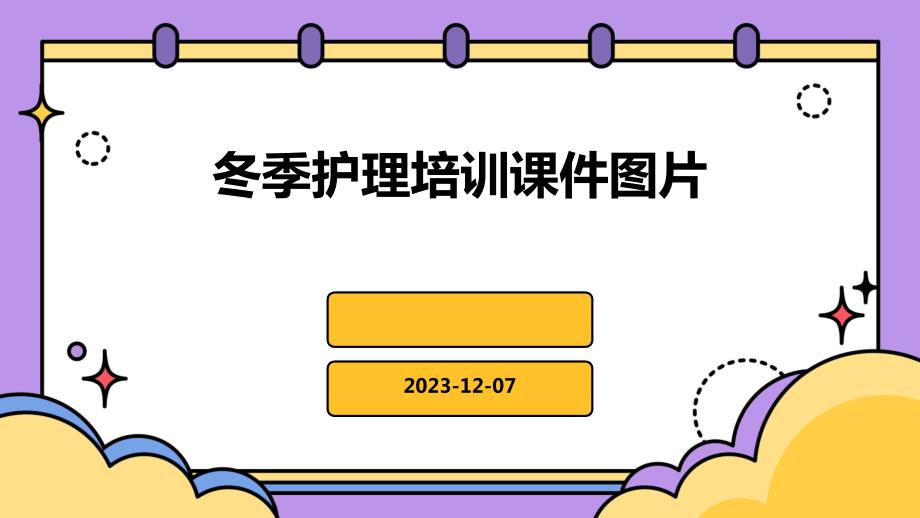 冬季护理培训课件图片_第1页