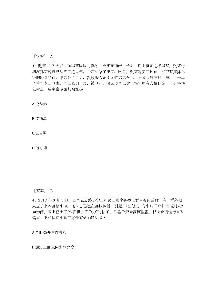 2023年度浙江省丽水市缙云县公安警务辅助人员招聘每日一练试卷B卷含答案_第2页