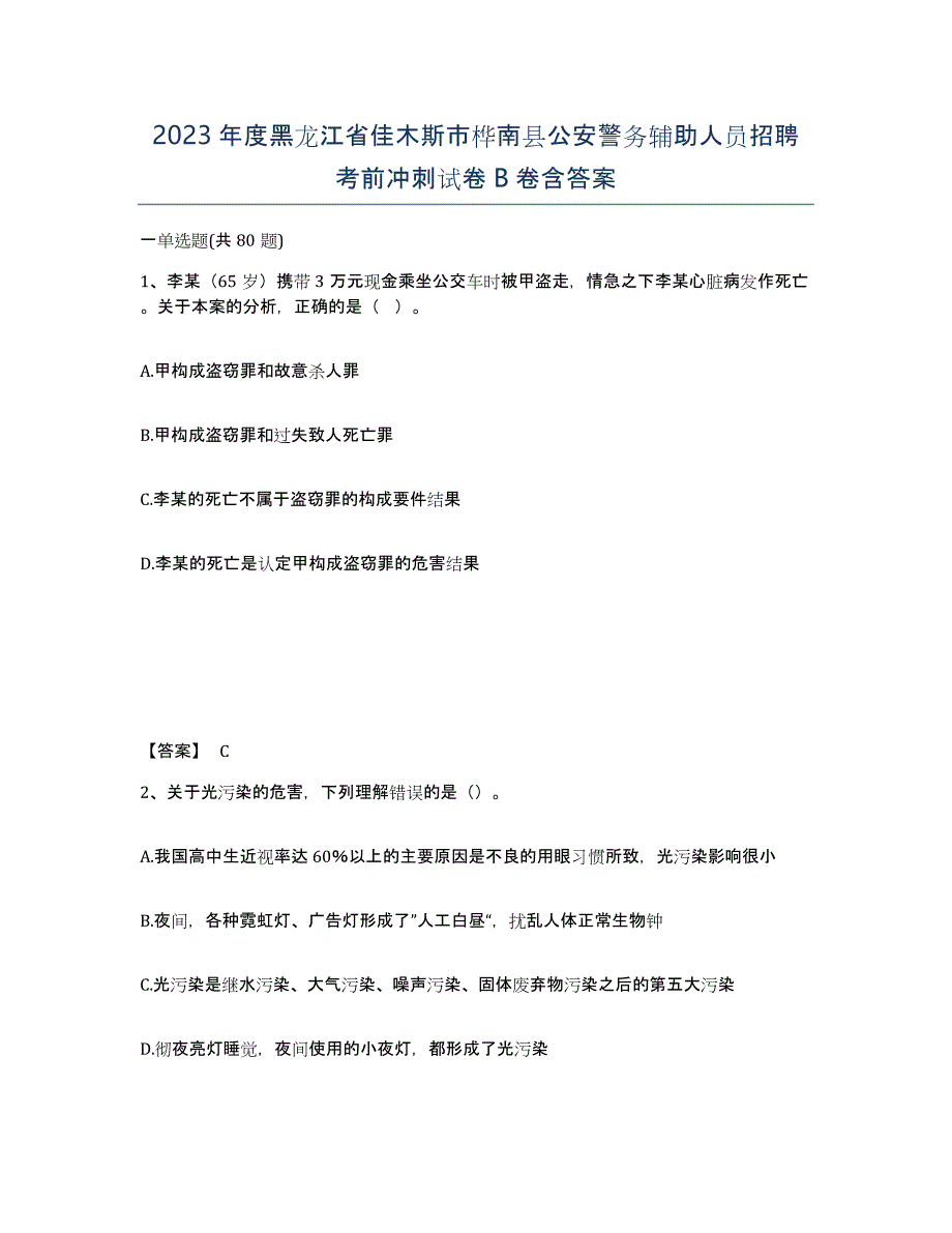 2023年度黑龙江省佳木斯市桦南县公安警务辅助人员招聘考前冲刺试卷B卷含答案_第1页