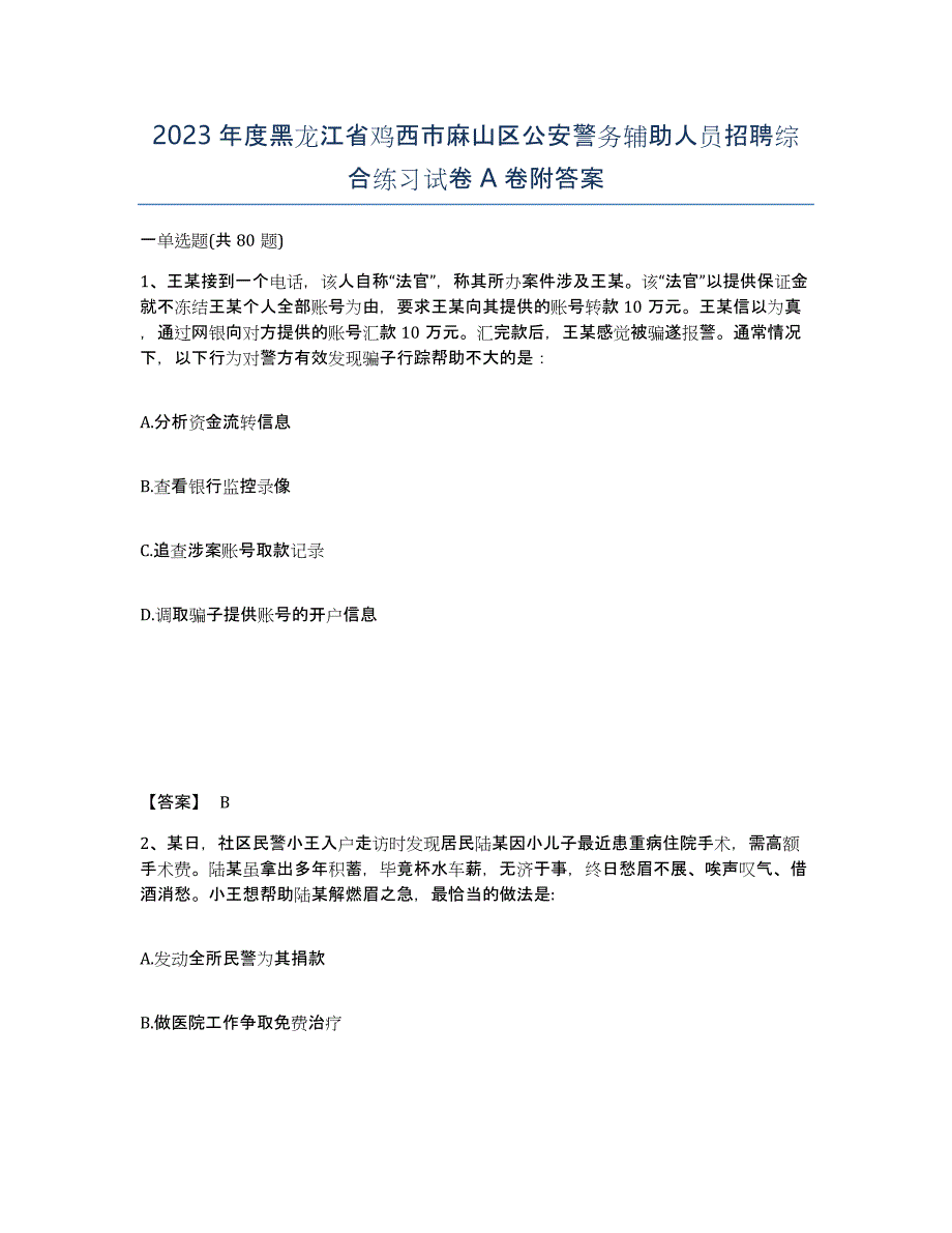 2023年度黑龙江省鸡西市麻山区公安警务辅助人员招聘综合练习试卷A卷附答案_第1页