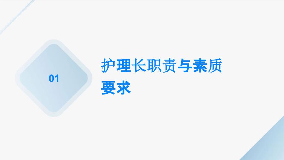 护理长培训课件内容_第3页