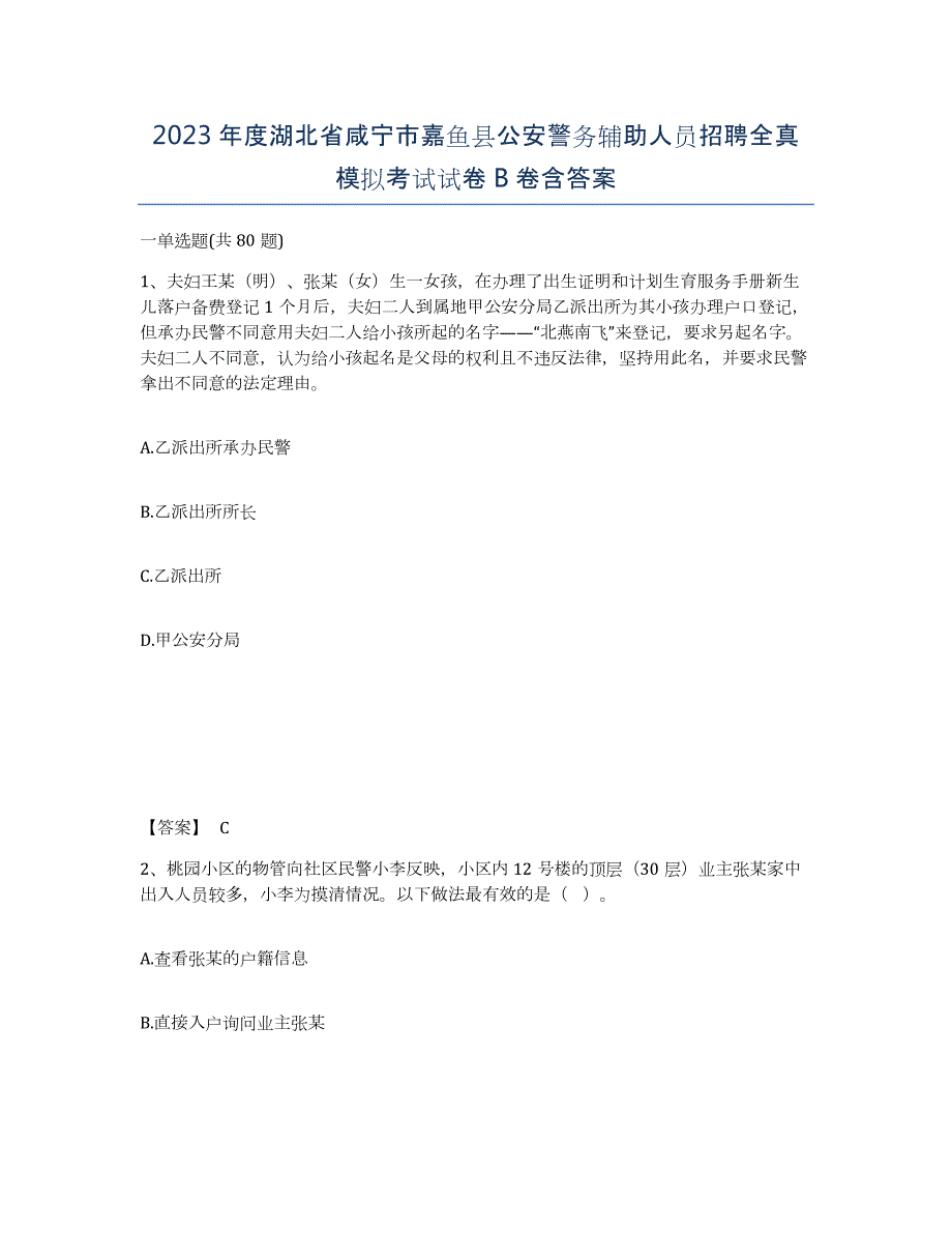 2023年度湖北省咸宁市嘉鱼县公安警务辅助人员招聘全真模拟考试试卷B卷含答案_第1页