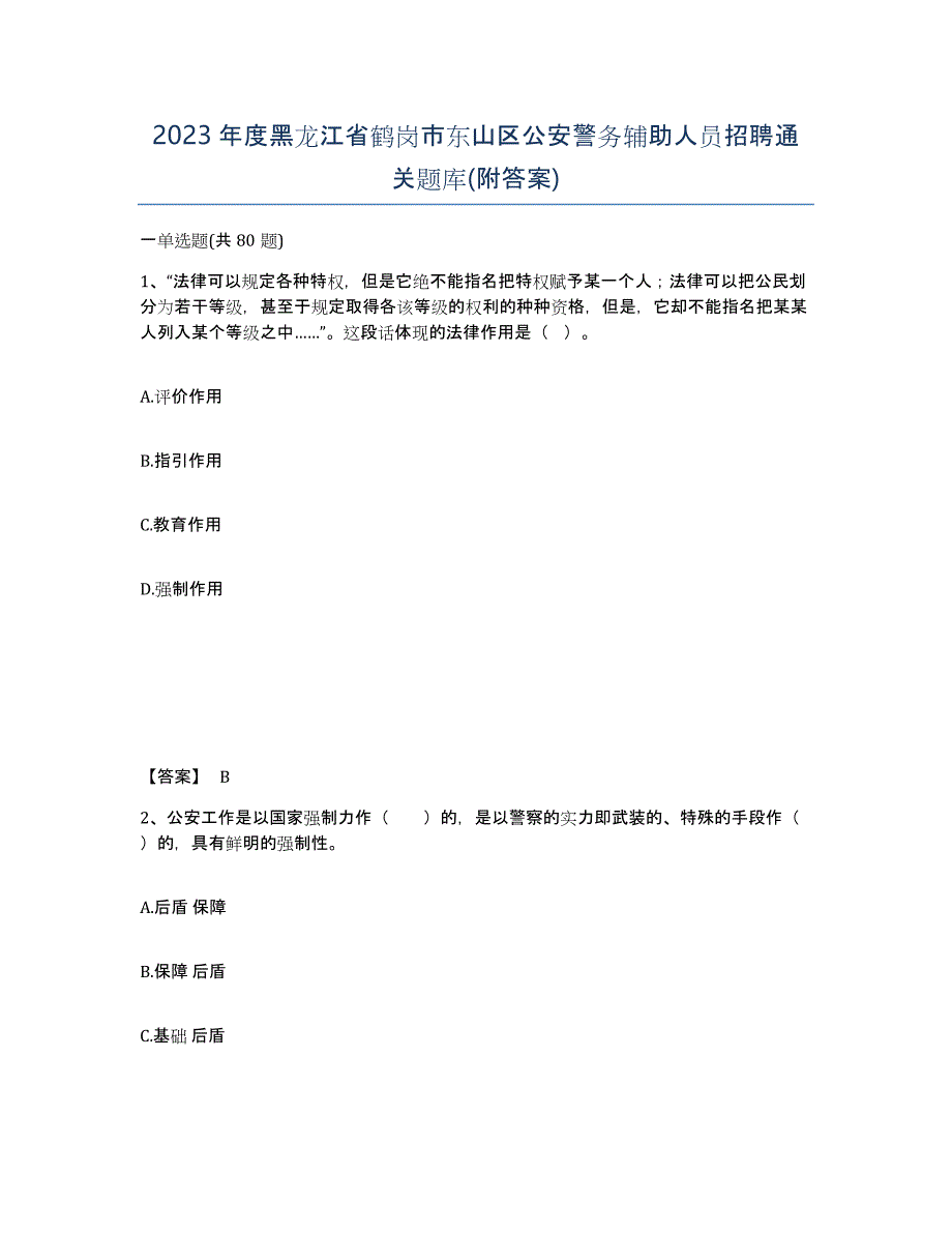 2023年度黑龙江省鹤岗市东山区公安警务辅助人员招聘通关题库(附答案)_第1页