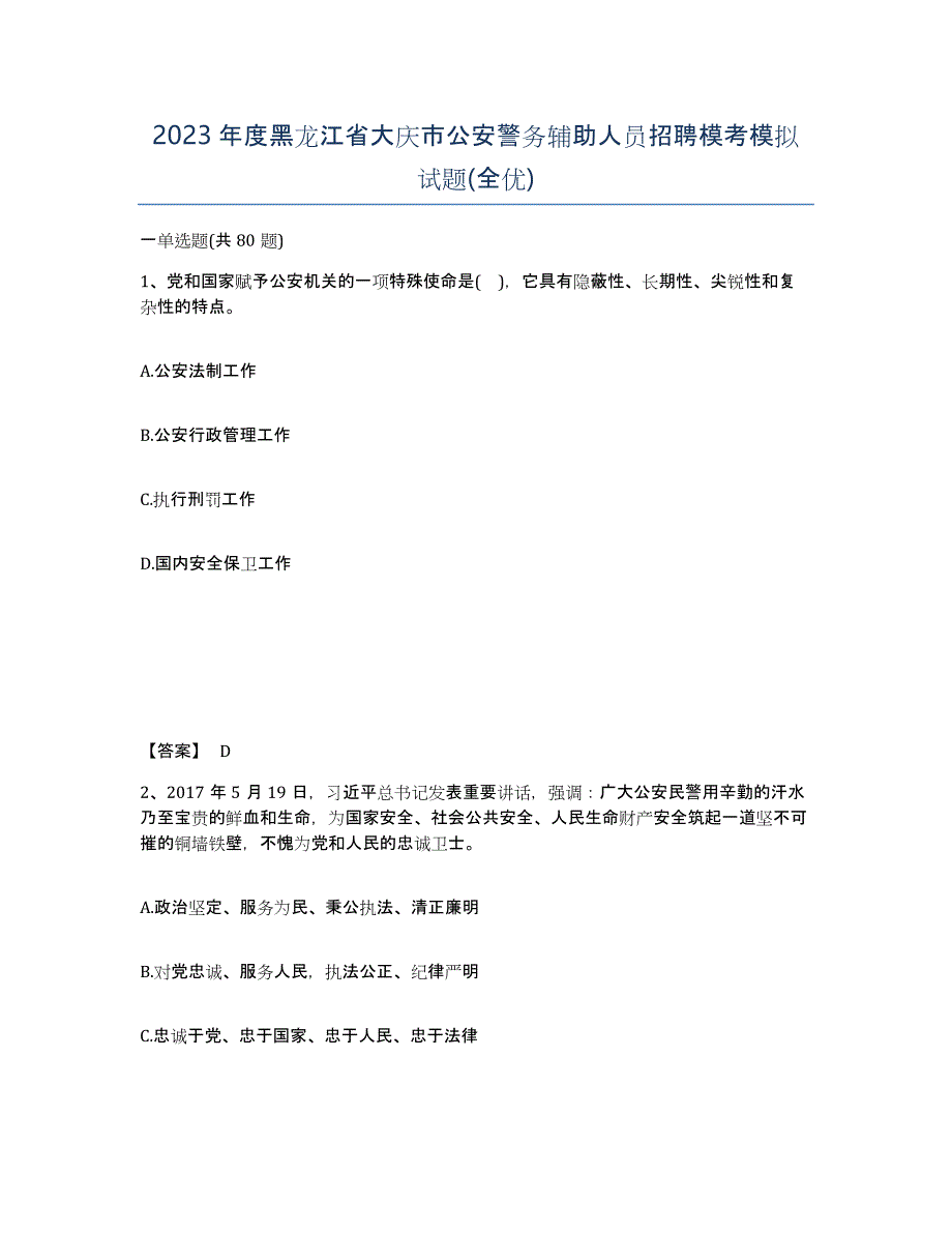 2023年度黑龙江省大庆市公安警务辅助人员招聘模考模拟试题(全优)_第1页