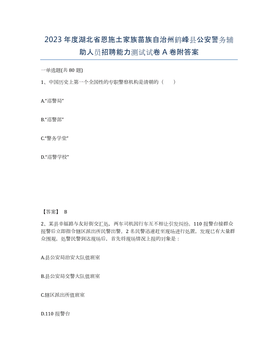 2023年度湖北省恩施土家族苗族自治州鹤峰县公安警务辅助人员招聘能力测试试卷A卷附答案_第1页