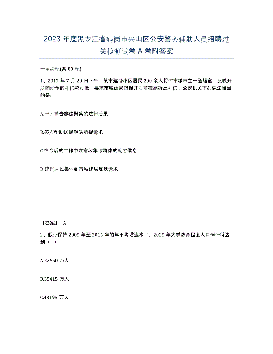 2023年度黑龙江省鹤岗市兴山区公安警务辅助人员招聘过关检测试卷A卷附答案_第1页