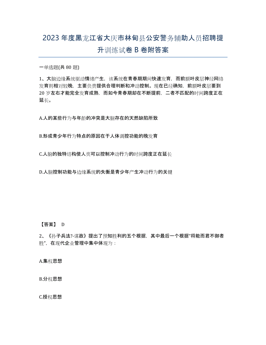 2023年度黑龙江省大庆市林甸县公安警务辅助人员招聘提升训练试卷B卷附答案_第1页