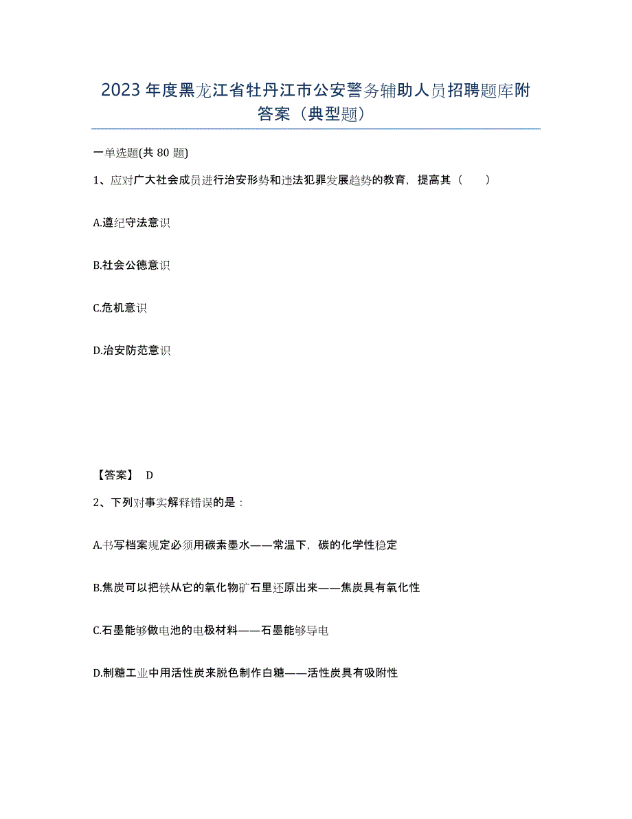 2023年度黑龙江省牡丹江市公安警务辅助人员招聘题库附答案（典型题）_第1页