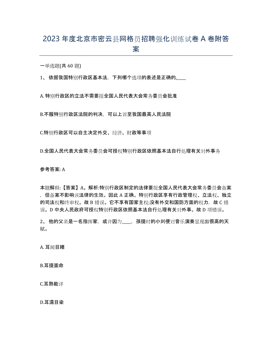 2023年度北京市密云县网格员招聘强化训练试卷A卷附答案_第1页