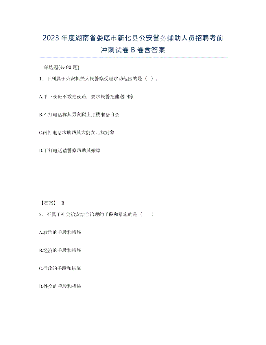 2023年度湖南省娄底市新化县公安警务辅助人员招聘考前冲刺试卷B卷含答案_第1页