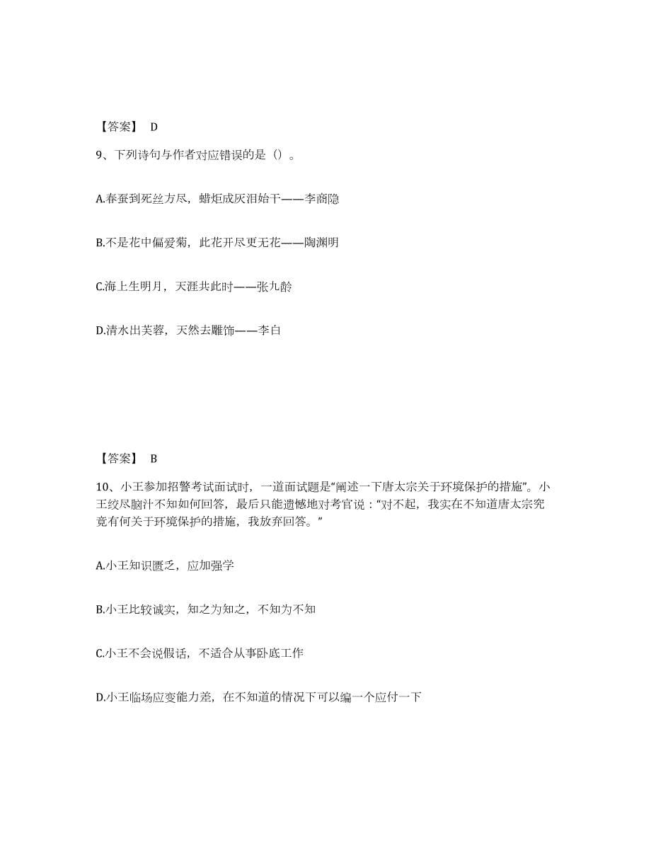 2023年度湖南省娄底市新化县公安警务辅助人员招聘考前冲刺试卷B卷含答案_第5页