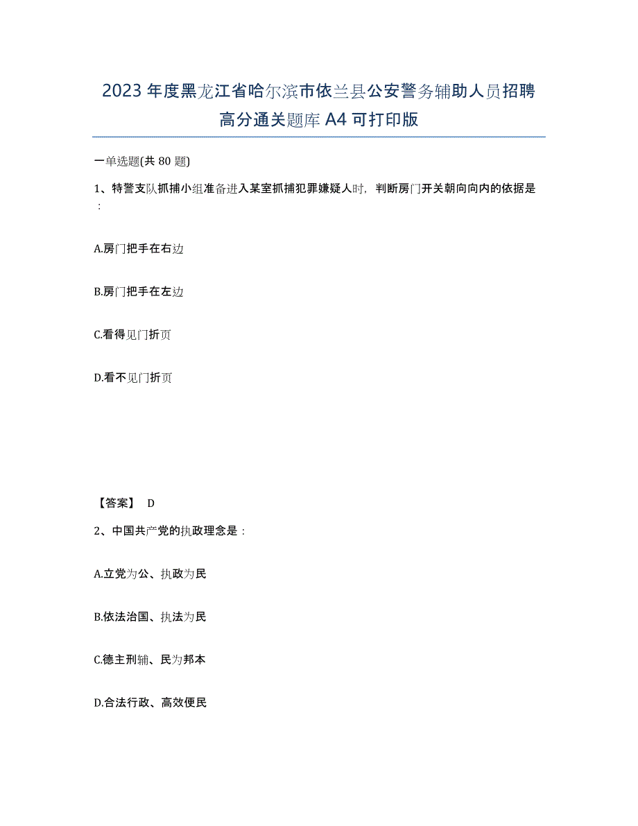 2023年度黑龙江省哈尔滨市依兰县公安警务辅助人员招聘高分通关题库A4可打印版_第1页