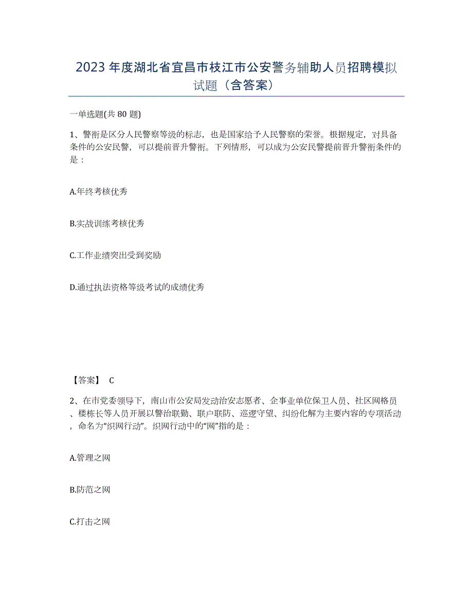 2023年度湖北省宜昌市枝江市公安警务辅助人员招聘模拟试题（含答案）_第1页