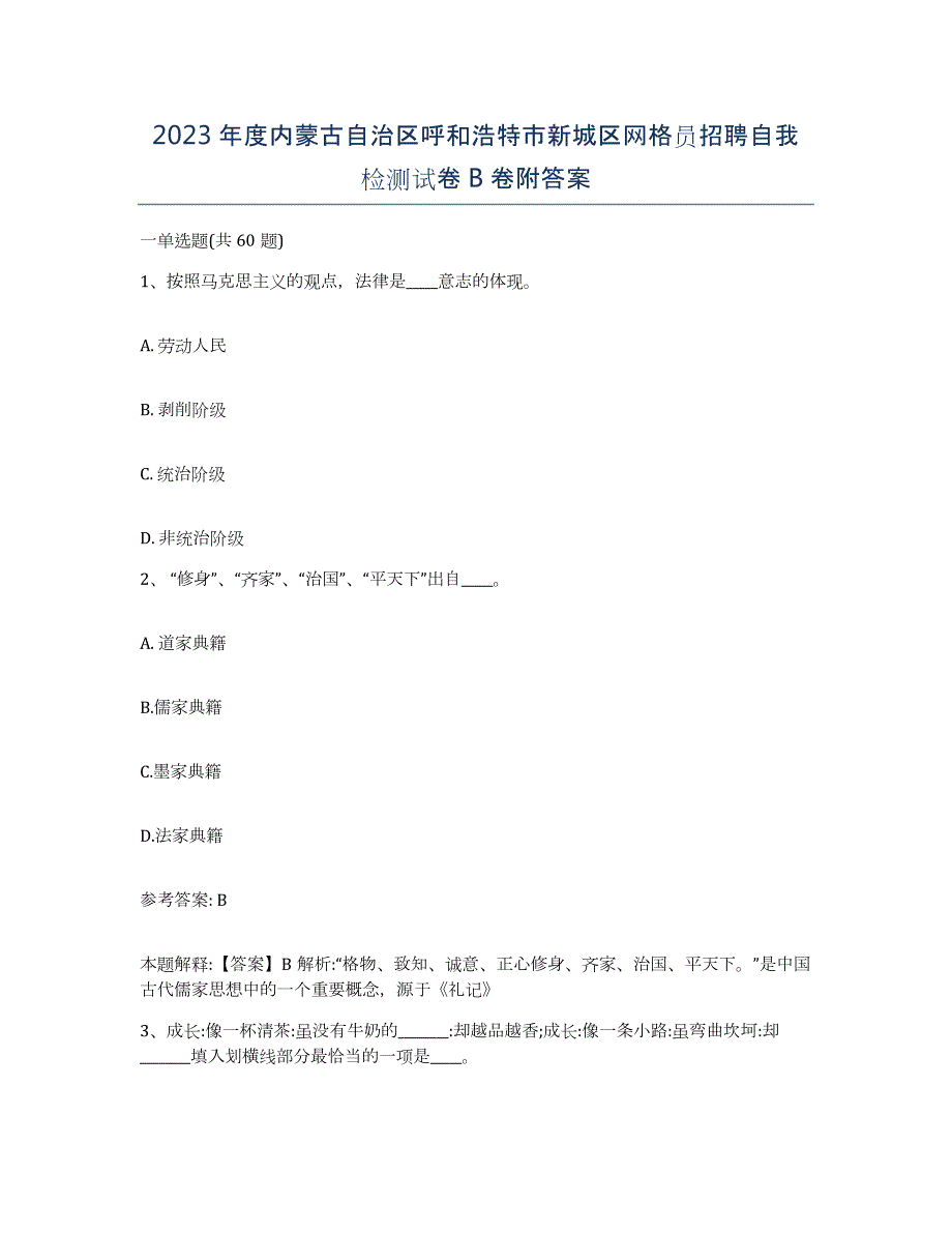 2023年度内蒙古自治区呼和浩特市新城区网格员招聘自我检测试卷B卷附答案_第1页