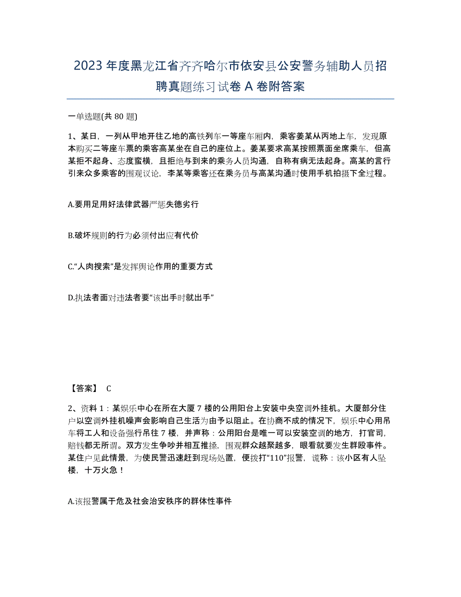 2023年度黑龙江省齐齐哈尔市依安县公安警务辅助人员招聘真题练习试卷A卷附答案_第1页