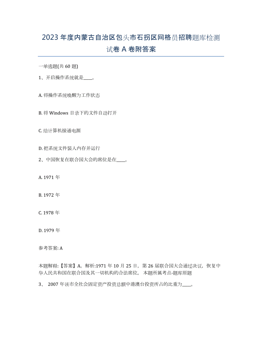 2023年度内蒙古自治区包头市石拐区网格员招聘题库检测试卷A卷附答案_第1页