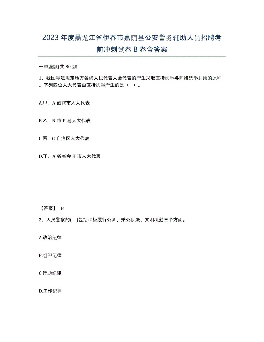 2023年度黑龙江省伊春市嘉荫县公安警务辅助人员招聘考前冲刺试卷B卷含答案_第1页