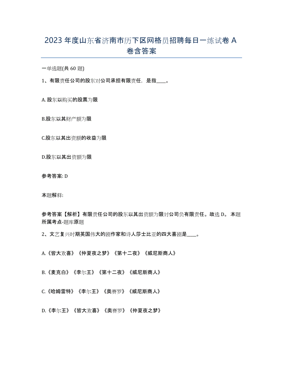 2023年度山东省济南市历下区网格员招聘每日一练试卷A卷含答案_第1页