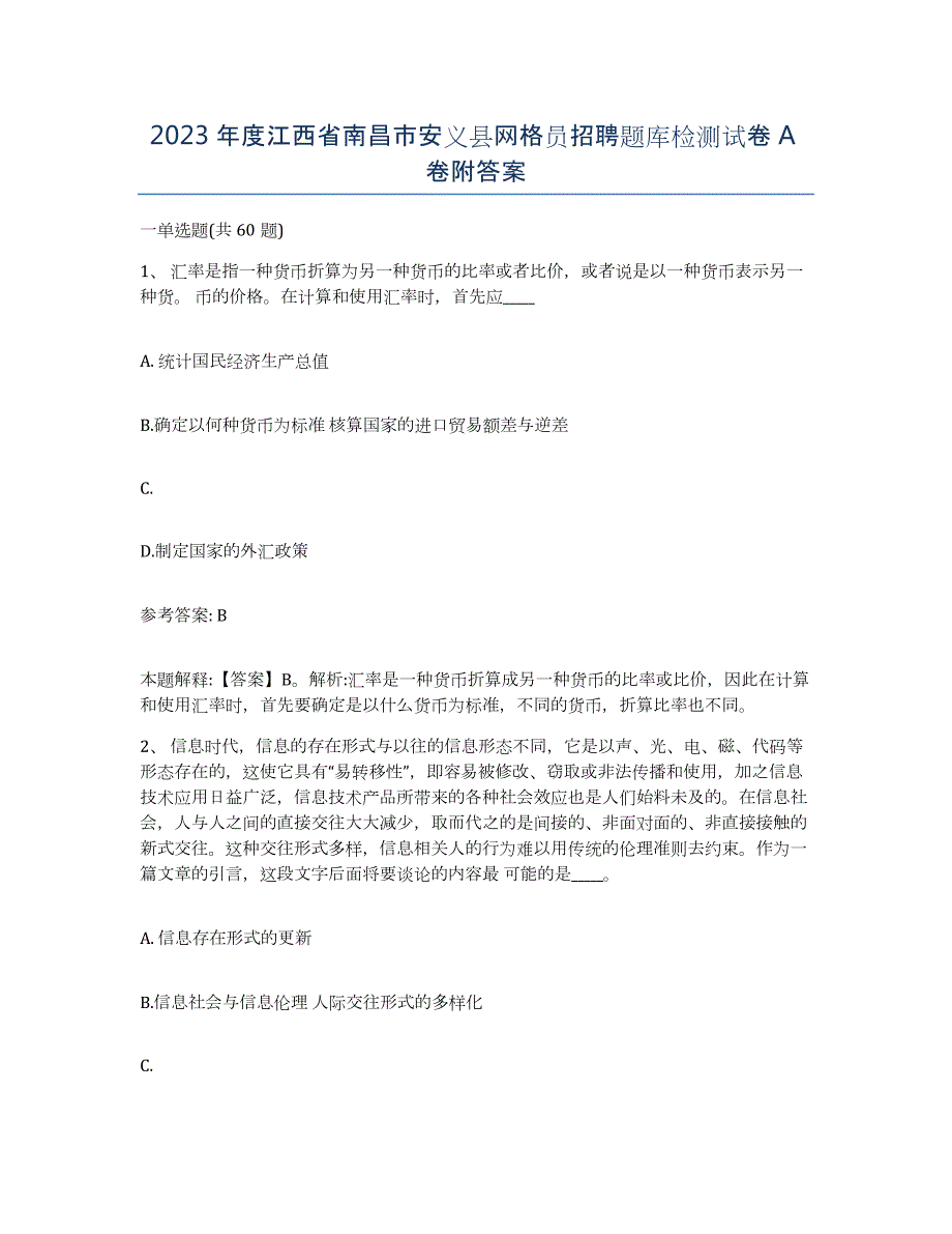 2023年度江西省南昌市安义县网格员招聘题库检测试卷A卷附答案_第1页