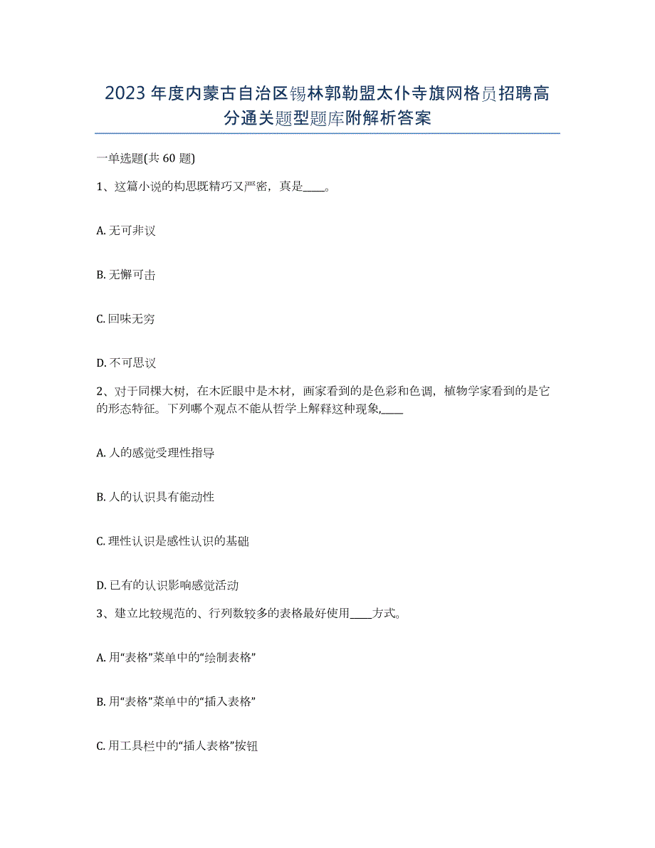 2023年度内蒙古自治区锡林郭勒盟太仆寺旗网格员招聘高分通关题型题库附解析答案_第1页