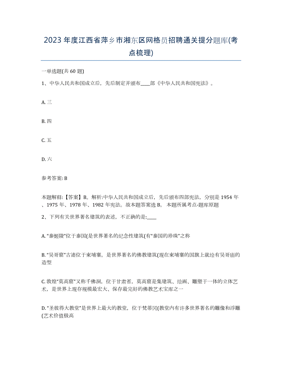 2023年度江西省萍乡市湘东区网格员招聘通关提分题库(考点梳理)_第1页