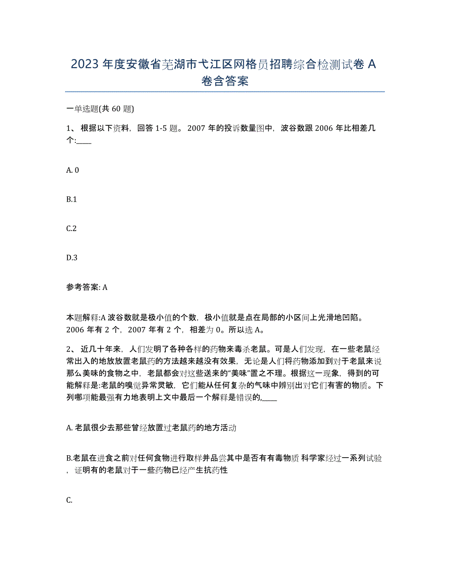 2023年度安徽省芜湖市弋江区网格员招聘综合检测试卷A卷含答案_第1页