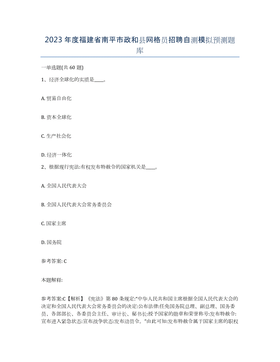 2023年度福建省南平市政和县网格员招聘自测模拟预测题库_第1页