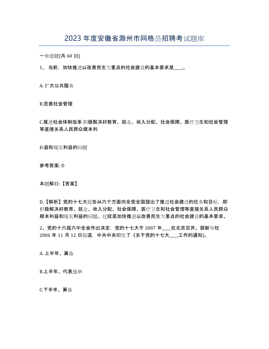 2023年度安徽省滁州市网格员招聘考试题库_第1页