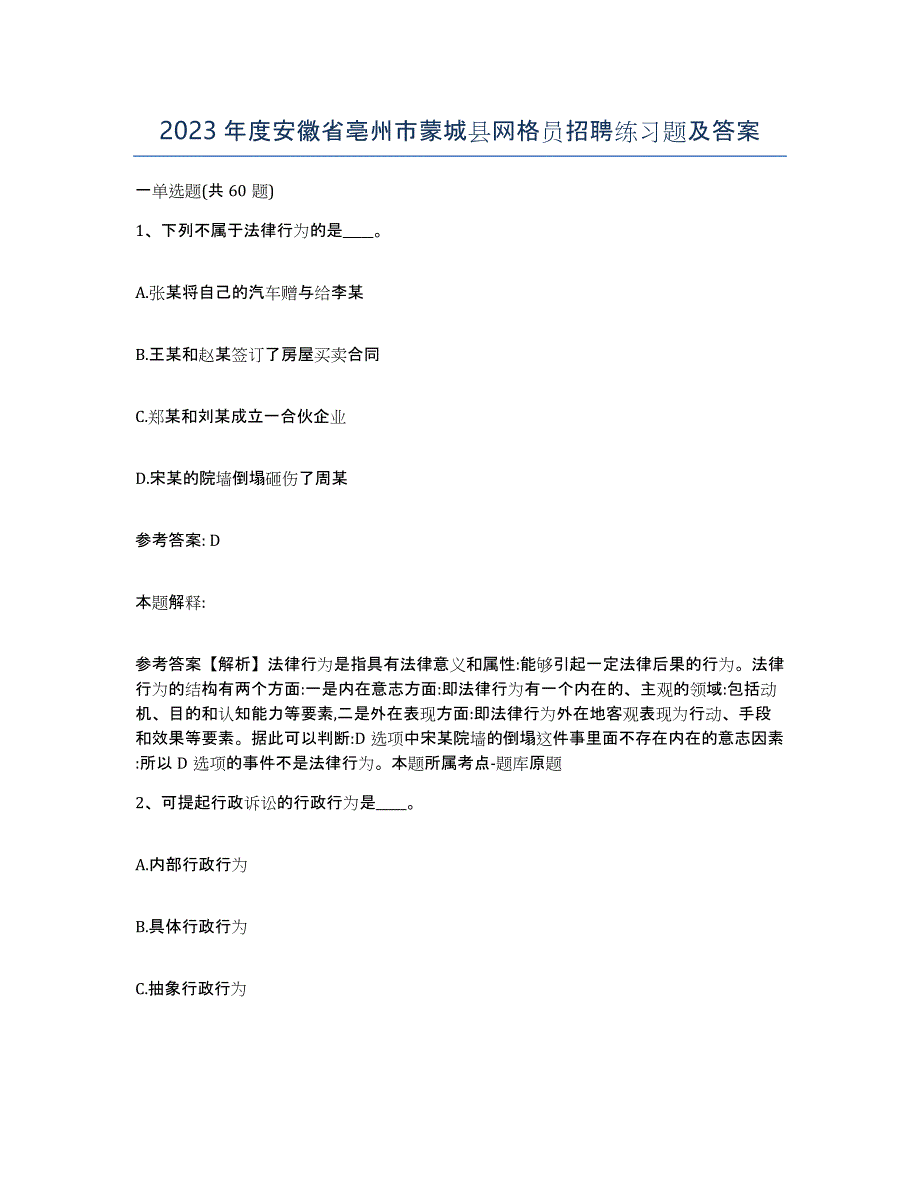 2023年度安徽省亳州市蒙城县网格员招聘练习题及答案_第1页