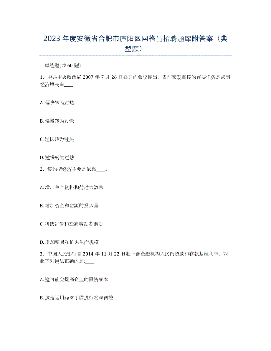 2023年度安徽省合肥市庐阳区网格员招聘题库附答案（典型题）_第1页